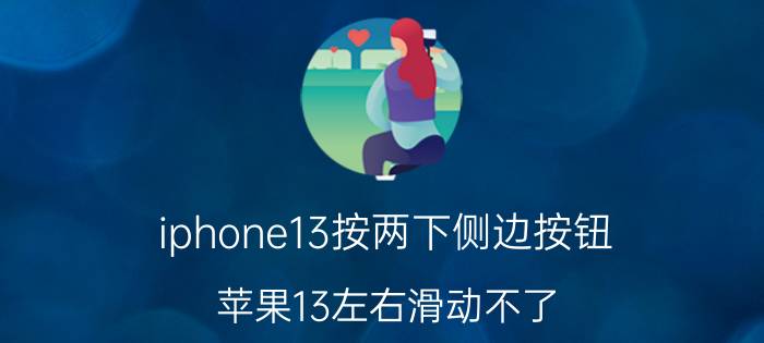 iphone13按两下侧边按钮 苹果13左右滑动不了？